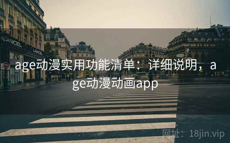 age动漫实用功能清单:详细说明,age动漫动画app