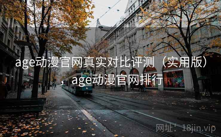 age动漫官网真实对比评测（实用版），age动漫官网排行