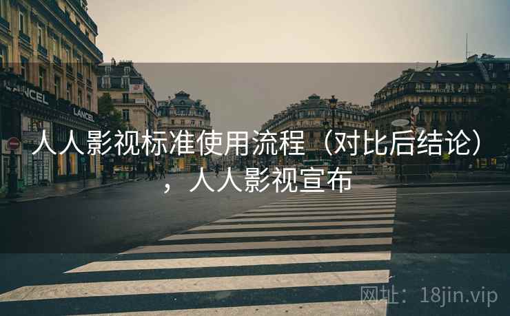 人人影视标准使用流程（对比后结论），人人影视宣布