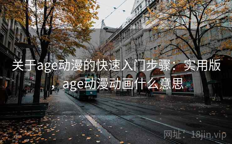 关于age动漫的快速入门步骤：实用版，age动漫动画什么意思