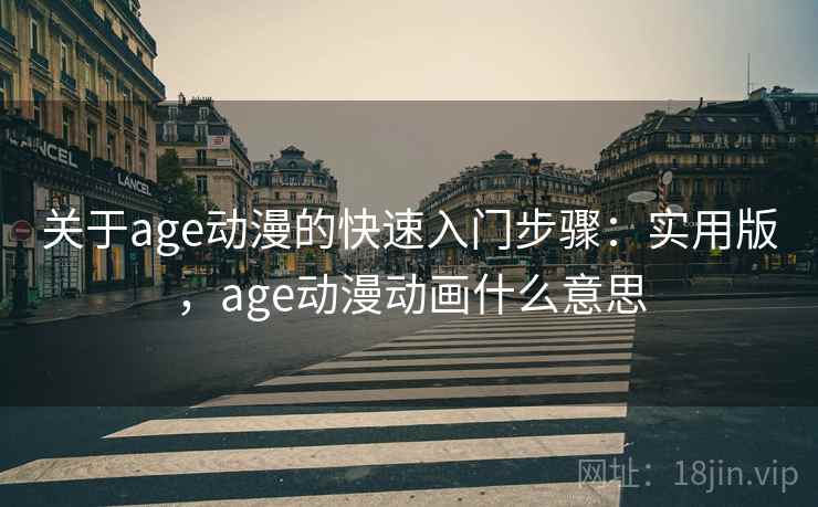 关于age动漫的快速入门步骤：实用版，age动漫动画什么意思