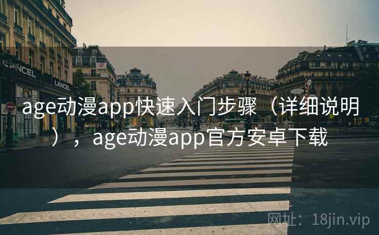 age动漫app快速入门步骤（详细说明），age动漫app官方安卓下载