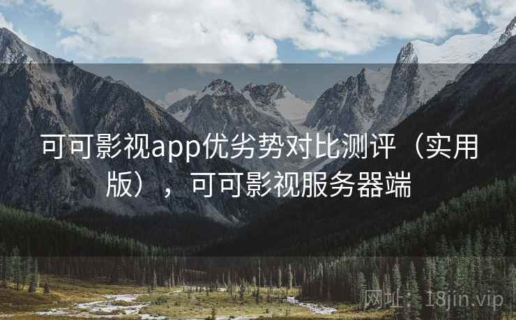 可可影视app优劣势对比测评（实用版），可可影视服务器端