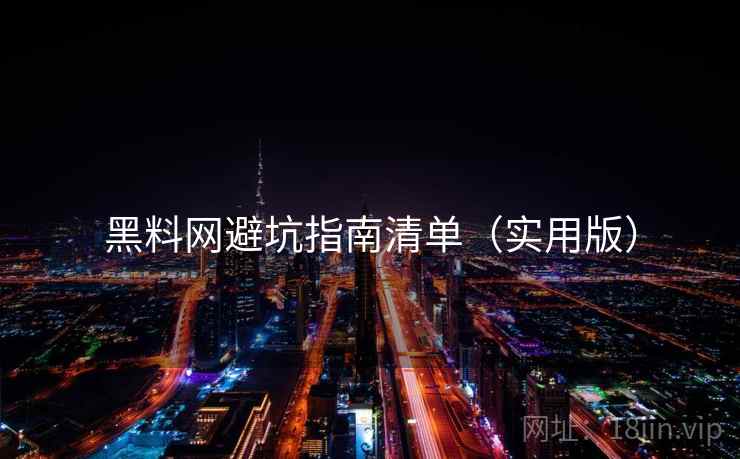 黑料网避坑指南清单（实用版）