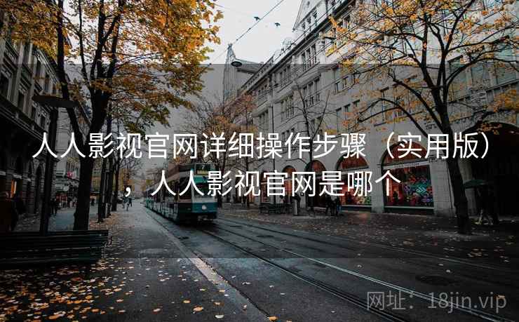人人影视官网详细操作步骤（实用版），人人影视官网是哪个